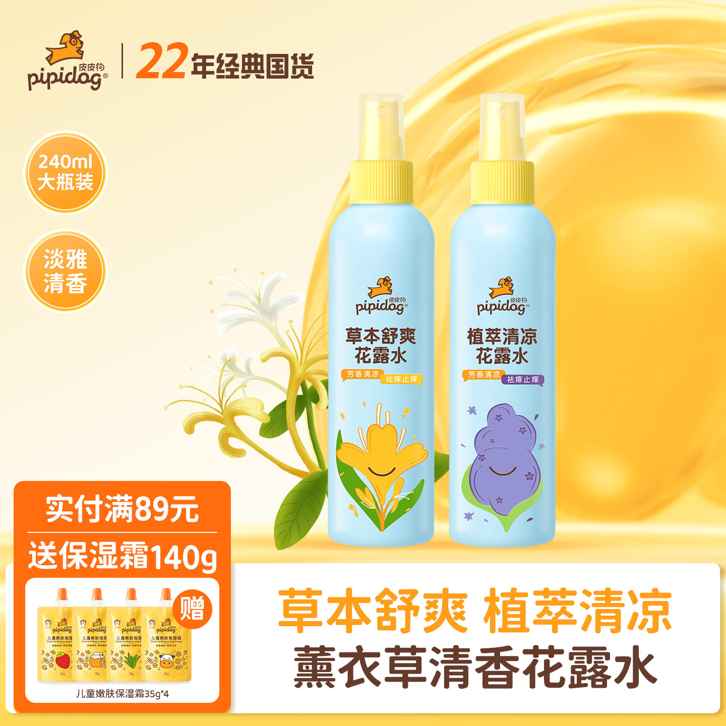 皮皮狗花露水240ml金银花薰衣草喷雾草本舒爽植萃清凉水气味清新