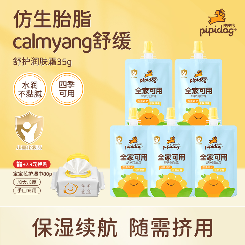 皮皮狗0岁+婴幼儿保湿霜口袋装