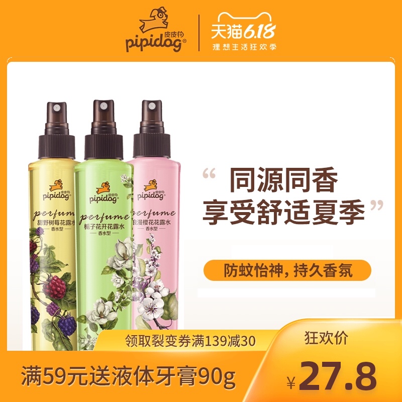 皮皮狗花露水香氛花露水樱花香水清香型喷雾165ML清新夏季祛味
