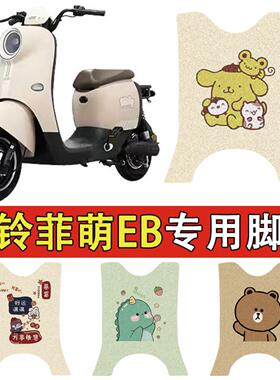 适用台铃菲萌EB长款电动车丝圈脚垫TDS2199Z电瓶车防水防滑脚踏垫