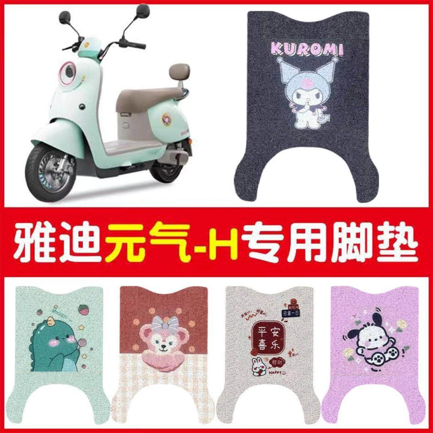 适用雅迪元气-H电动车丝圈脚垫电瓶车防水防滑脚踏垫元气-h踏板垫,电动车/配件/交通工具,电动车脚垫,淘宝优惠券,粉丝福利购,淘宝优惠卷