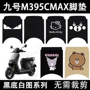 适用于九号M395CMAX电动车脚垫防水防滑脚踩垫9号m395cmax脚踏垫
