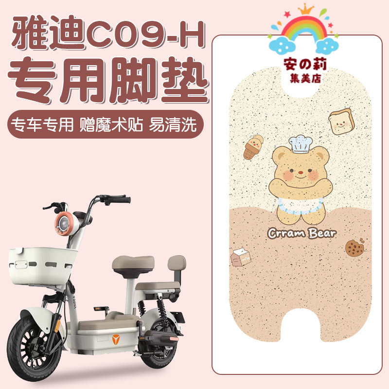 雅迪c09脚垫-h专用电动车脚踩垫防水防滑电瓶车丝圈脚踏垫子配饰