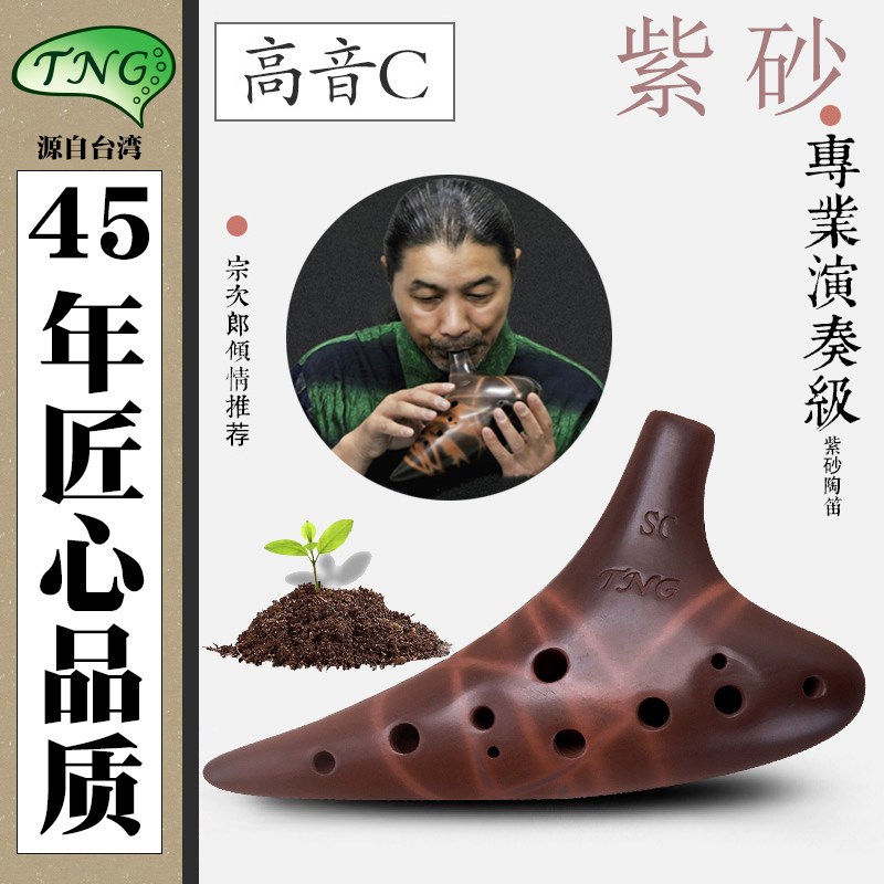 紫砂陶笛 台湾TNG陶笛 12孔高音SC调陶笛专业演奏级笛子 原装正品|ruв категории музыкальный инструмент/гитара/пианино/аксессуары, Национальный музыкальный инструмент, этнических духовых инструментов, Тао, флейта - от Buy2taobao.com для оказания профессиональной услуги покупки агента Taobao