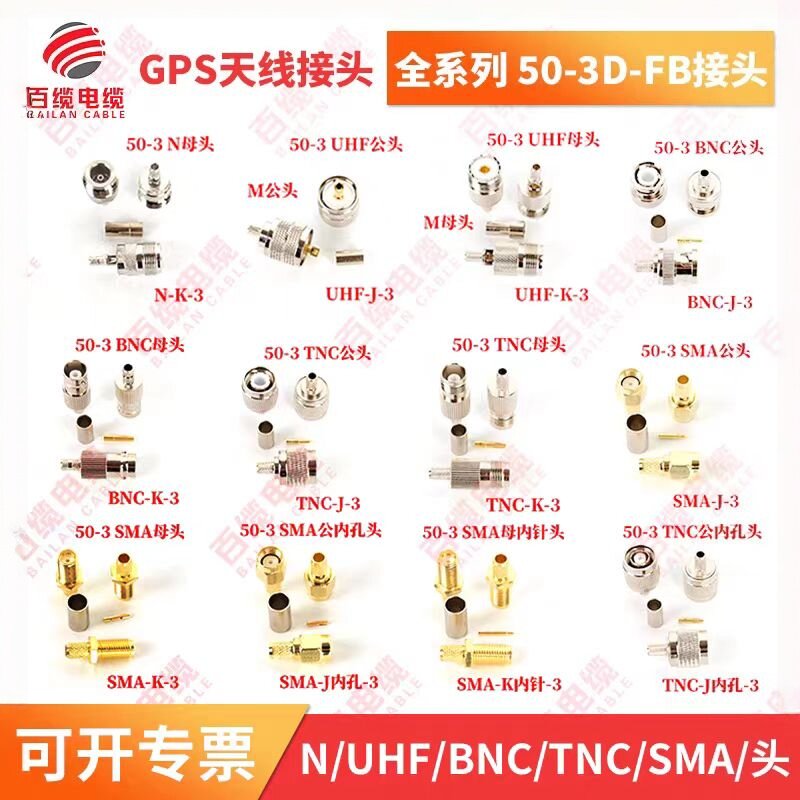 50-3D线 GPS天线接头N/UHF/BNC/TNC/SMA纯铜射频连接器公/母接头
