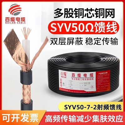 射频馈线SYV50-7-2多股欧姆同轴高清天线电台对讲机信号传输电缆