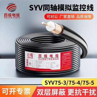 铜芯铜网室外SYV75-3-5模拟同轴电缆监控线缆视频线摄像头连接线