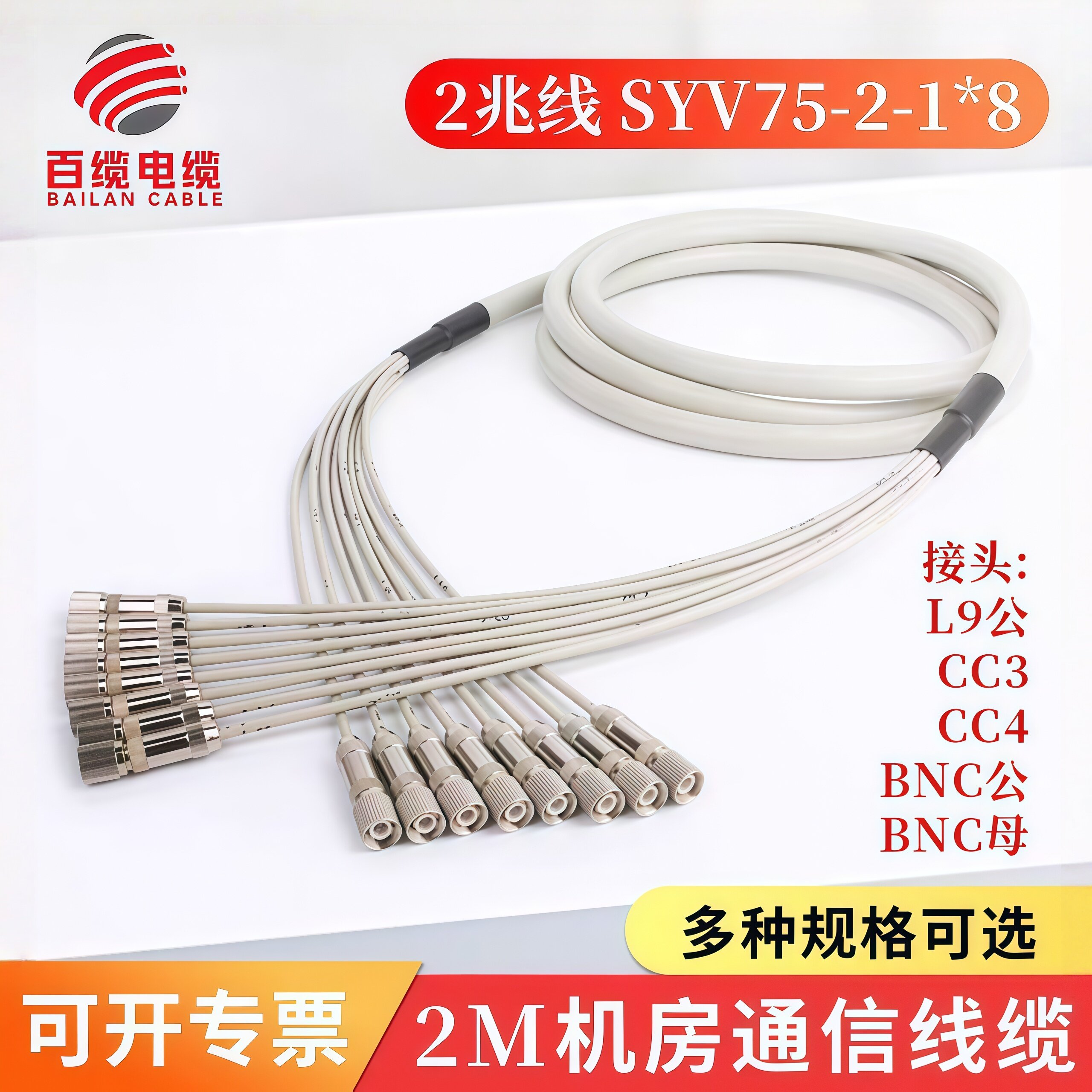 2兆线SYV75-2-1*8跳线8芯DDF线L9-2-1插头bnc插头CC4Y2M线BNC转L9