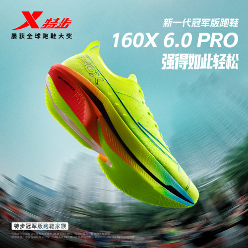 特步160X6.0PRO冠军版碳板跑步鞋