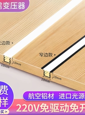 220伏直接免驱动Led嵌入式背景线条橱柜灯柜底灯鞋柜衣柜层板灯带