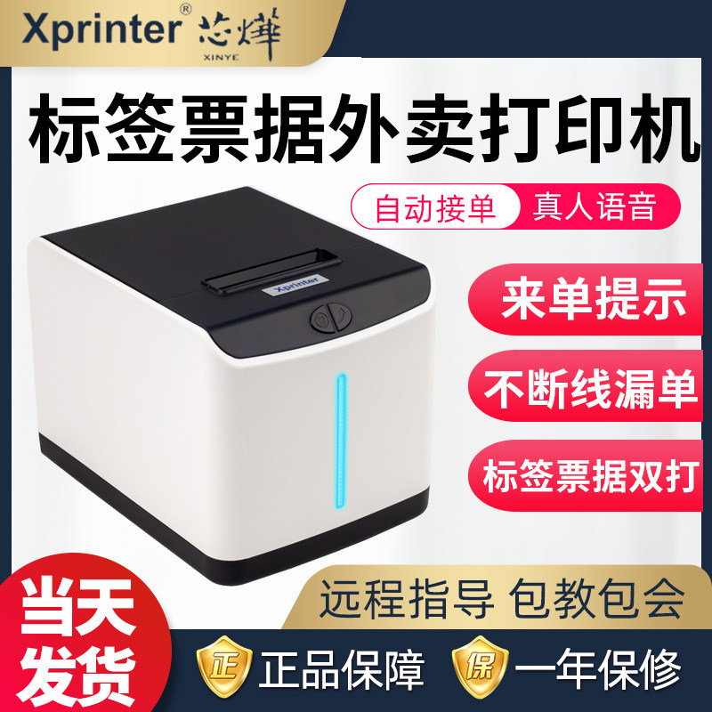 芯烨T271U全自动接单外卖标签机