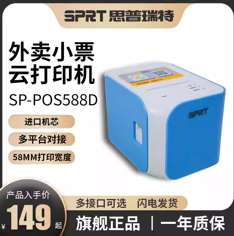 SPRT思普瑞特云588D多平台打印机