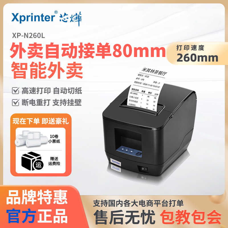 芯烨N260L热敏80mm外卖打印机