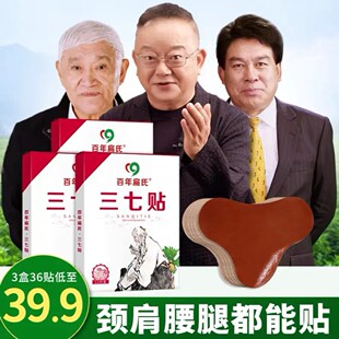 百年扁氏三七贴39.9元 旗舰官方店 三盒肩颈椎腰膝通用王刚代言正品
