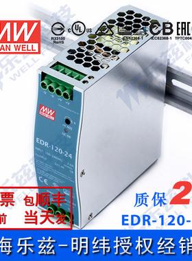 明纬24V电源120W EDR-120-24 导轨式 220V转24V直流稳压 台湾品牌