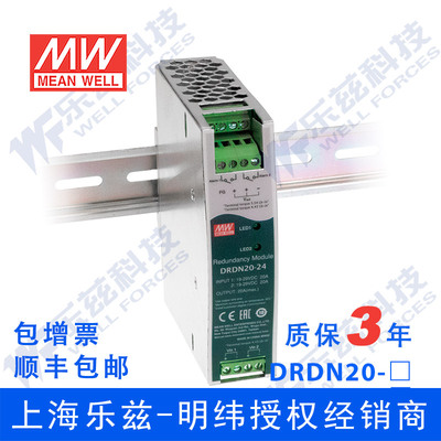 明纬48V DRDN20-48 36~60VDC 20A左右超薄宽度导轨型冗余模块台湾