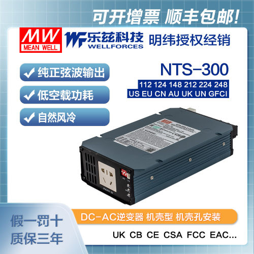 NTS-300-112/124/148/212/224/248明纬DC-AC逆变器US/EU/CN/AU/UK