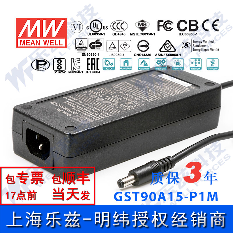 明纬15V电源90W GST90A15-P1M 6A工业节能适配器环球认证三插