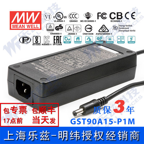 明纬15V电源90W GST90A15-P1M 6A工业节能适配器环球认证三插