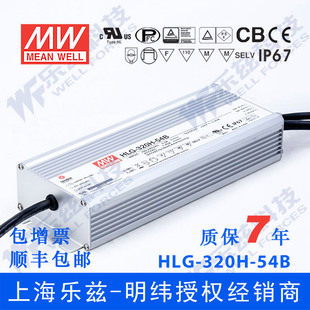 明纬54V LED电源320W HLG-320H-54B 5.95A恒流54V恒压调光7年质保