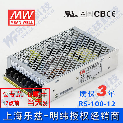 明纬 RS-100-12 开关电源220V转12V直流8.5A 台湾品牌 质保三年