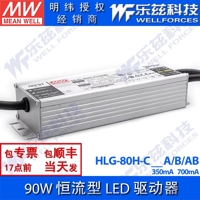90W明纬LED电源HLG-80H-C350/C700A/B/AB恒流调光铝壳防水7年质保