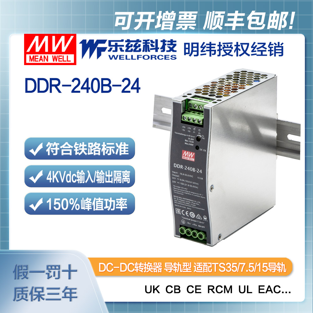 明纬24V变24V导轨电源240W DDR-240B-24 2:1宽输入铁路ITE安规