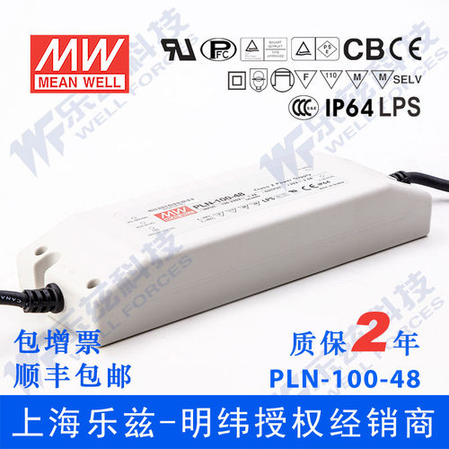 PLN-100-48 100W 48V2A明纬PFC恒流可调防水LED电源