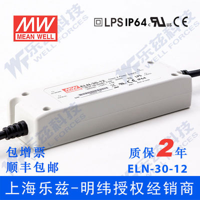 ELN-30-12 30W 12V2.5A明纬塑壳IP64防水LED电源【含税价】