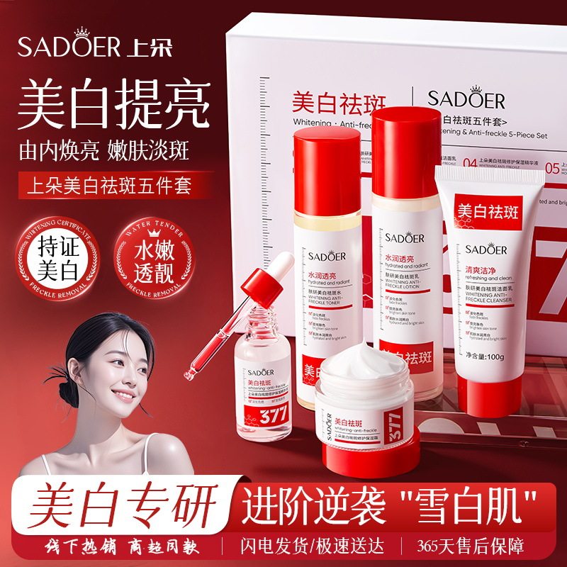 SADOER美白祛斑护肤品套装面部护理套装