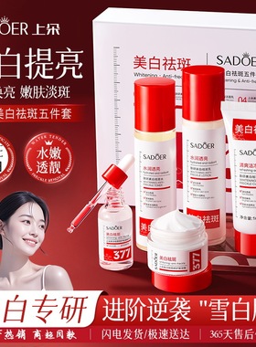SADOER美白祛斑护肤品套装五件提亮肤色补水保湿面部护理套装