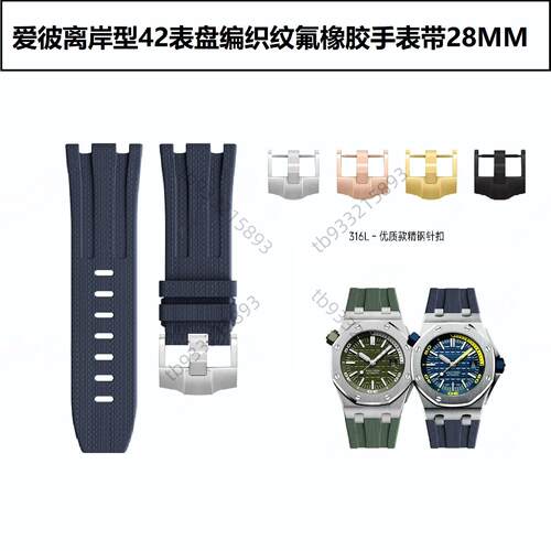 适用AP15703 爱彼离岸型15706正版品质编织氟橡胶28mm手表带15710