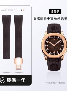 适用百达翡丽手雷PP原装款Aquanaut氟橡胶手表带5167R/5164 21mm