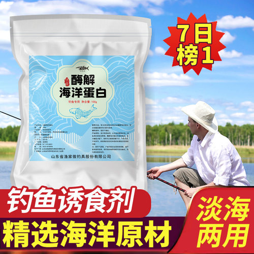 渔家傲酶解海洋动物蛋白诱食剂钓鱼饵料添加剂水解动物蛋白
