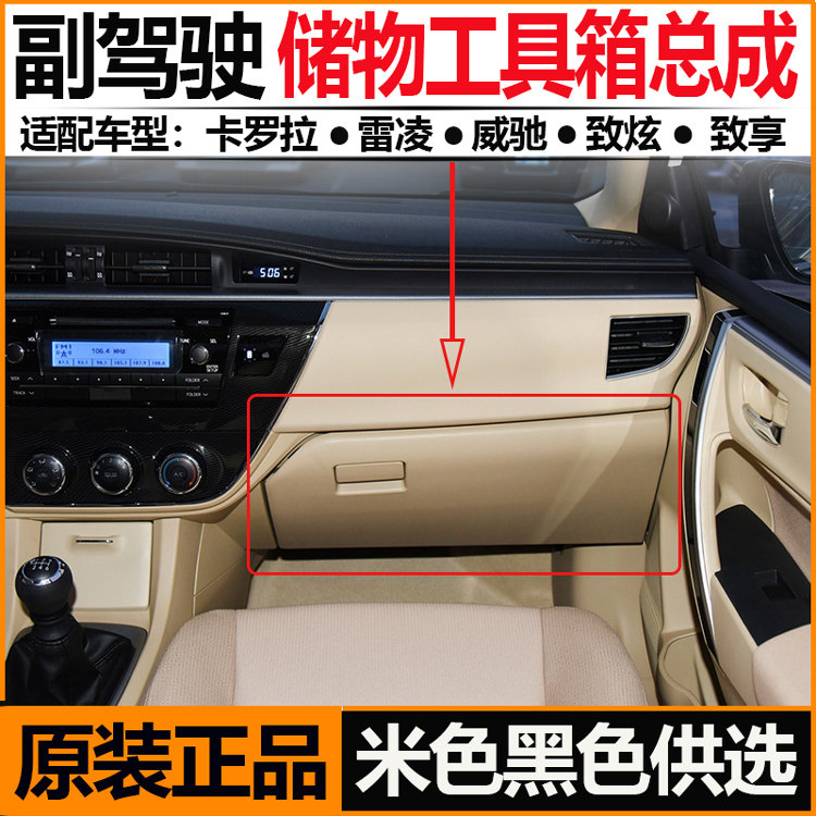 适用14至18款卡罗拉雷凌副驾驶储物箱原厂威驰致炫致享工具杂物箱,汽车零部件/养护/美容/维保,其他,淘宝优惠券,粉丝福利购,淘宝优惠卷