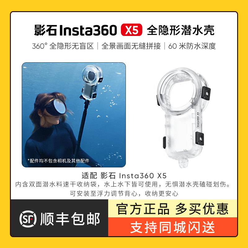 影石Insta360 X5 全隐形潜水壳 60m深潜防水保护壳 原装正品配件