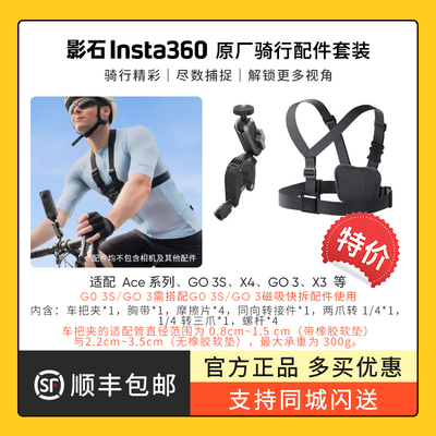 影石Insta360运动相机支架 摩托自行车骑行车把 胸前视角固定带配