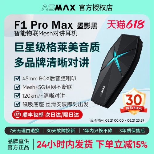 ASMAX F1 Pro Max墨影黑头盔蓝牙耳机摩托车骑行多人对讲全盔专用