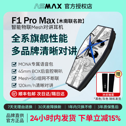 ASMAXF1Promax木南联名款