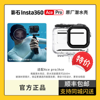 【特价】影石Insta360 Ace Pro原厂潜水壳运动相机配件适配acepro防水保护壳 50米水下防水罩保护套潜水配件