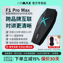ASMAX F1 Pro Max墨影黑头盔蓝牙耳机摩托车骑行多人对讲全盔专用