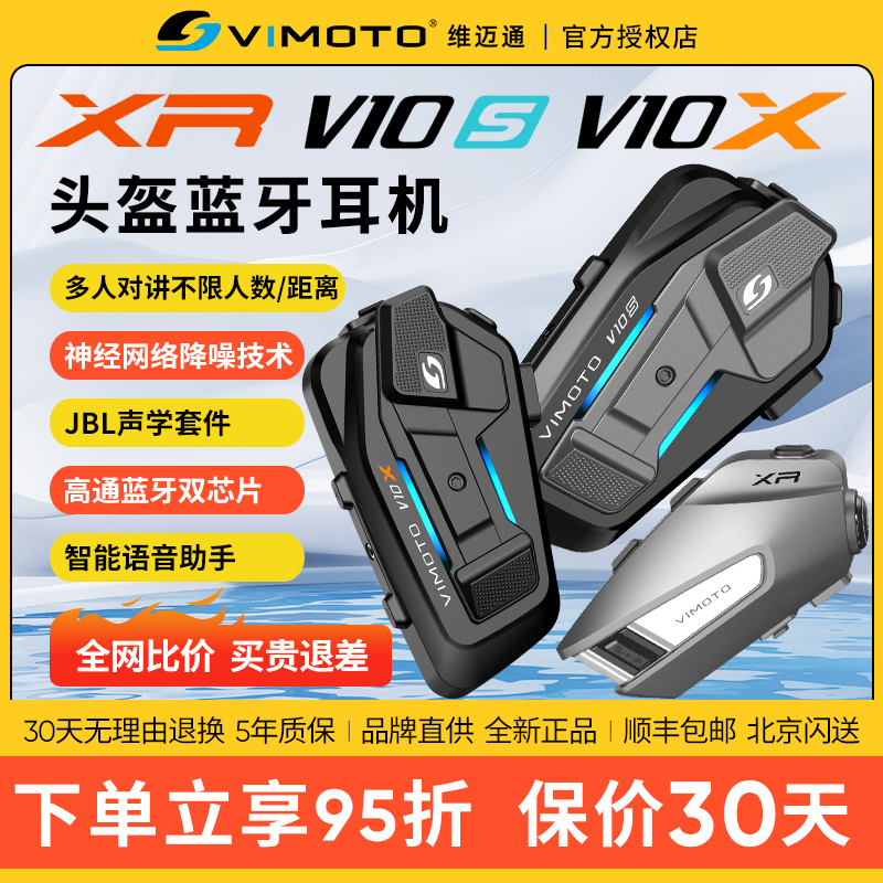 维迈通头盔蓝牙耳机V10XV10S