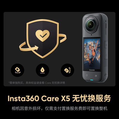 影石Insta360 Care 无忧换（X5专享版）虚拟卡