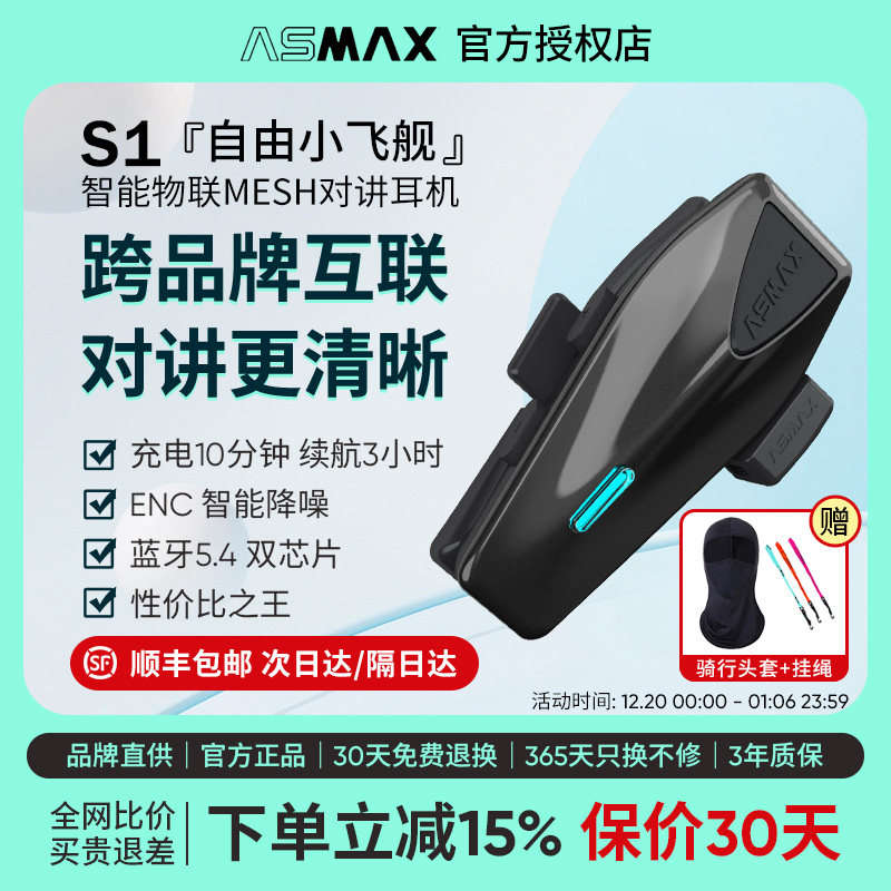 ASMAX S1头盔蓝牙耳机摩托车骑行多人对讲专用智能降噪防水音乐