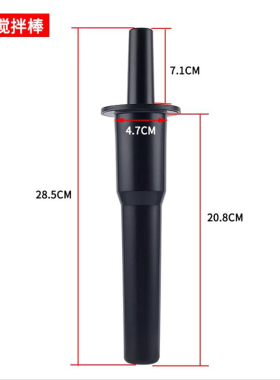 搅拌棒豆浆机配件28.5CM长款黑色搅拌器通用配件
