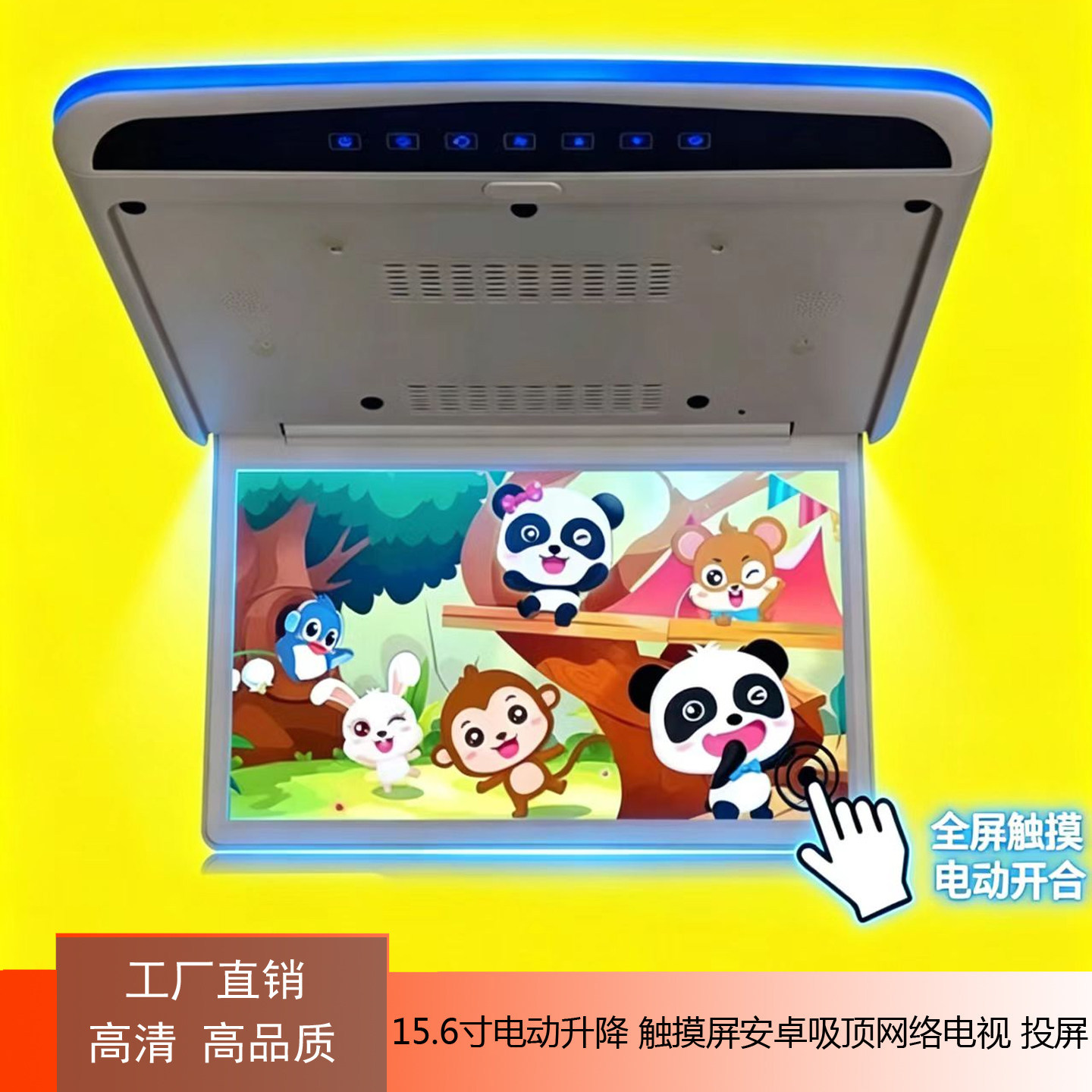 11.6/15.6/22寸手/电动网络吸顶显示器MP5车载安卓氛围灯触摸HDMI
