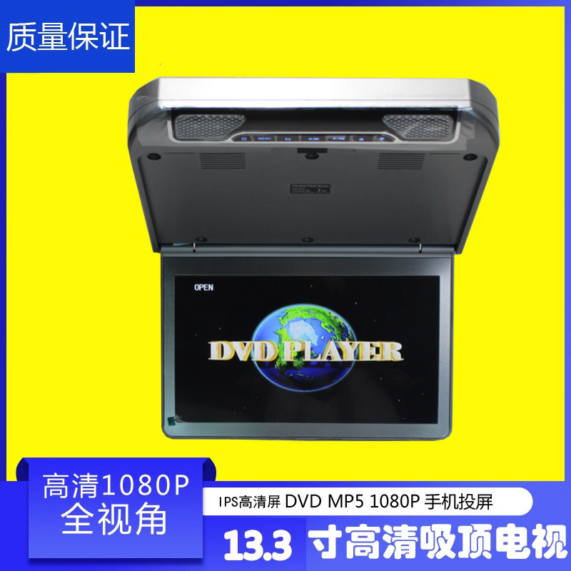 13.3寸吸顶显示器汽车载液晶屏DVD显示器MP5电视HDMI显示屏1080P