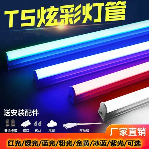 彩色灯管t5led一体红蓝紫