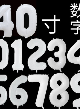 40寸白色数字铝膜气球生日派对周年庆恋爱结婚纪恋日场地布置装饰