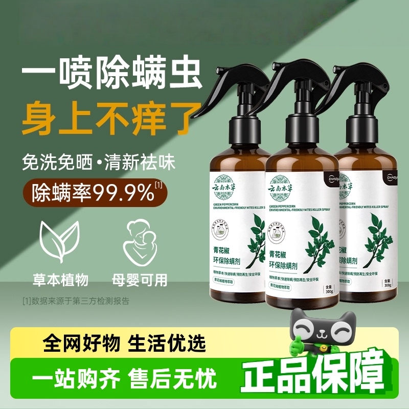 【除螨噴霧】云南草本除螨神器